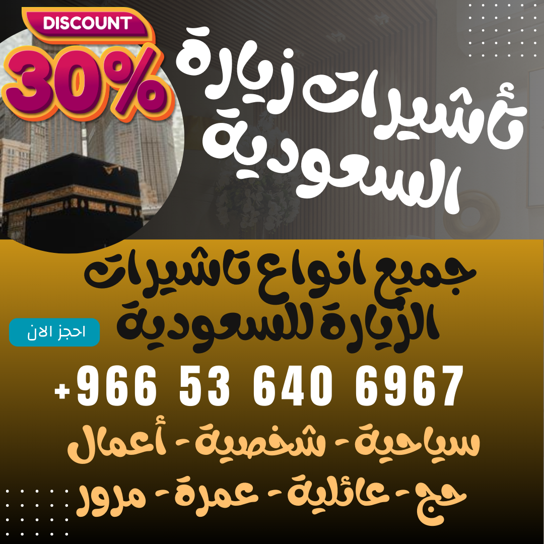 🔹 جميع أنواع تأشيرات الزيارة والحج والعمرة إلى السعودية 🔹 - شركات السفر والسياحة - في قطر