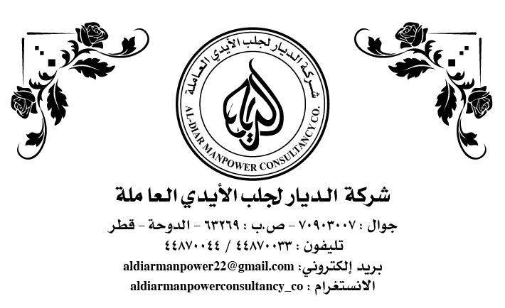 شركة الديار لجلب الايدي العاملة   - معاون مكتب خدم - في قطر