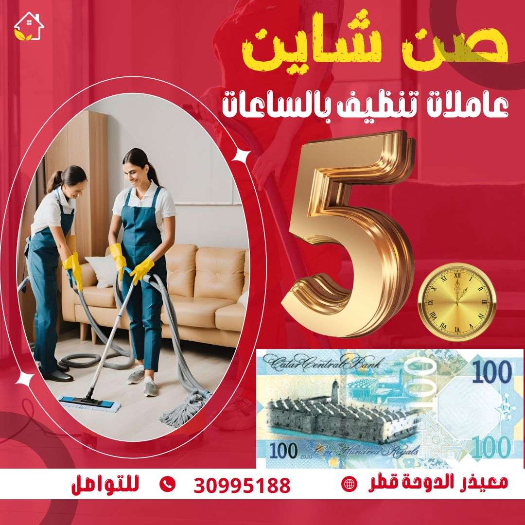 عاملات بالساعه - الضيافةوالتنظيفات - في قطر