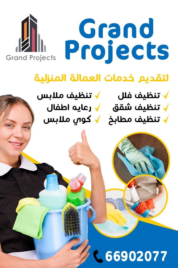 جراند للمشاريع - شركات الضيافة و النظافة - في قطر