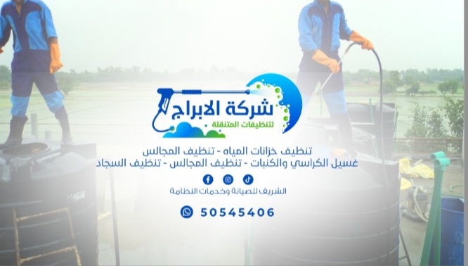 تنظيف خزانات المياه - خدمات الصيانة - في قطر