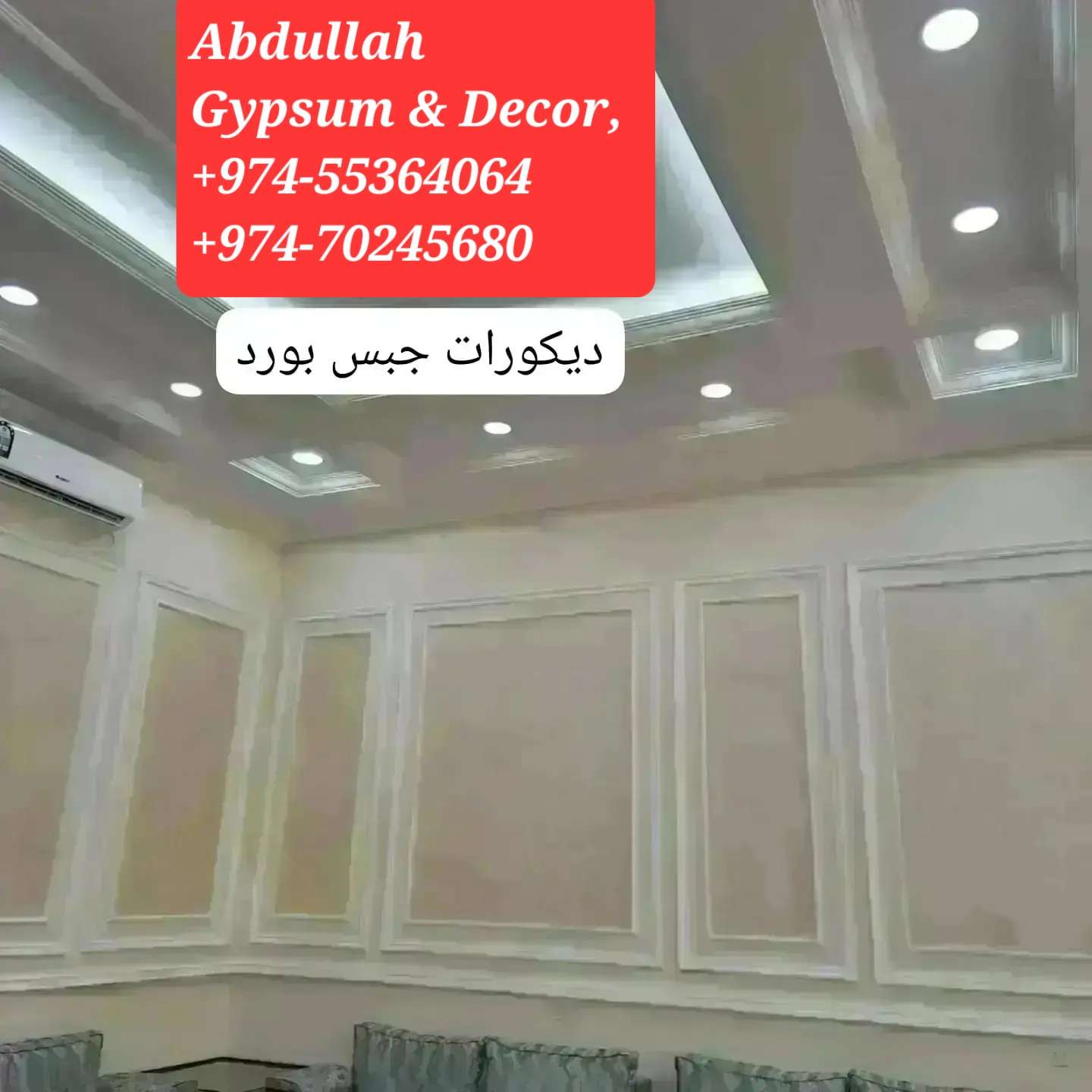 أعمال تزيين الجدران بالجبس، والأسقف، والجدران الفاصلة، والدهانات، وألواح الجدران الخشبية المركبة، وأعمال الخرسانة المسلحة بالألياف الزجاجية، وقوالب الجدران، وغيرها. +974-70245680 - الديكور والتصميم الداخلي - في قطر