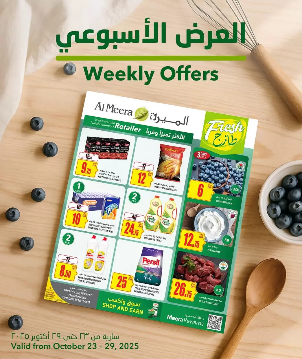 عروض الميرة قطر من 23 حتى 29 أكتوبر 2025 العروض الأسبوعية - عروض المولات - في قطر