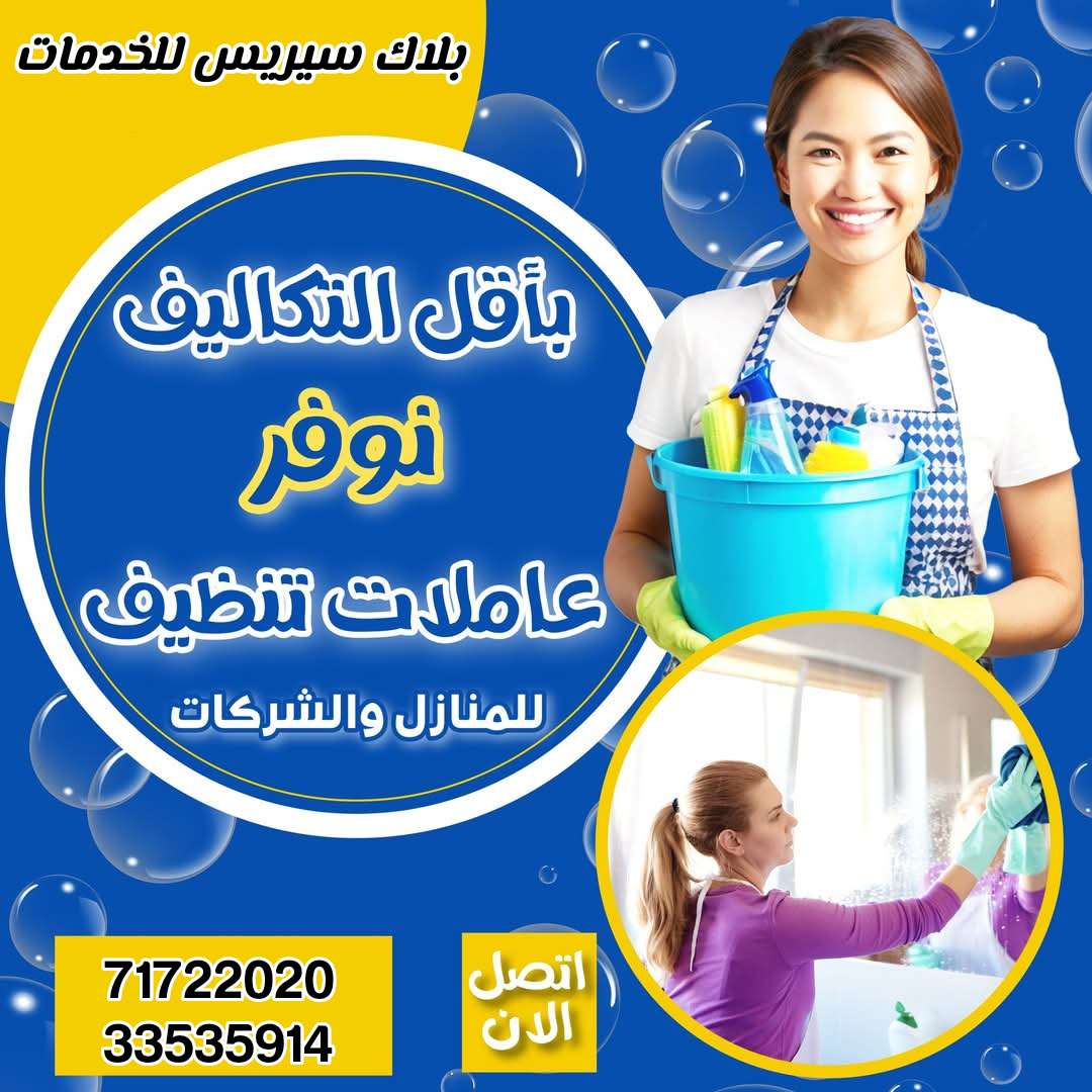 شركه تنظيف منازل - الضيافةوالتنظيفات - في قطر