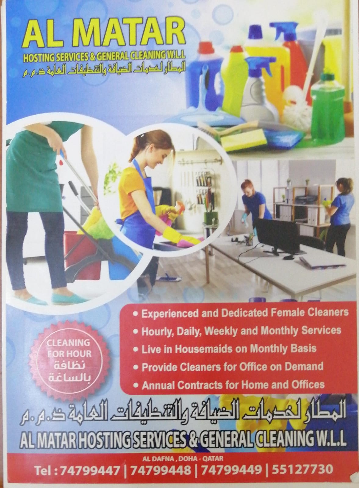 المطار لخدمات التنظيفات والضيافة - الضيافةوالتنظيفات - في قطر