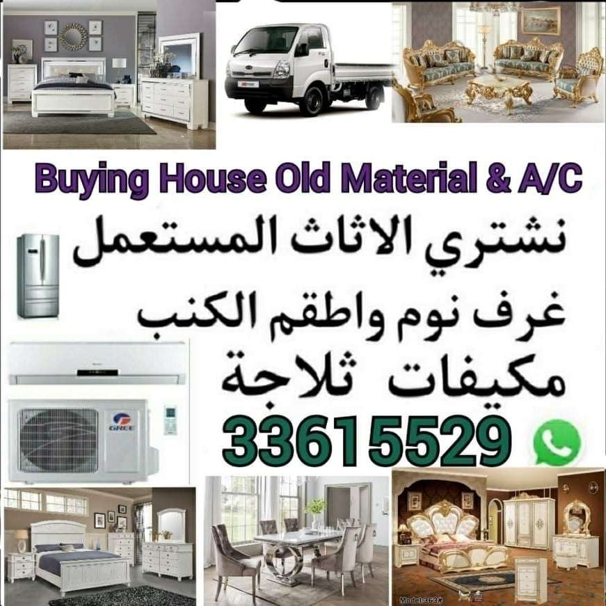 شراء أثاث بيت مستعمل شراء شراء غرف نوم مستعمل شراء وصوفا وكنب مستعمل شراء مكيفاتشراء ادوات مطبخ - نقل العفش - في قطر