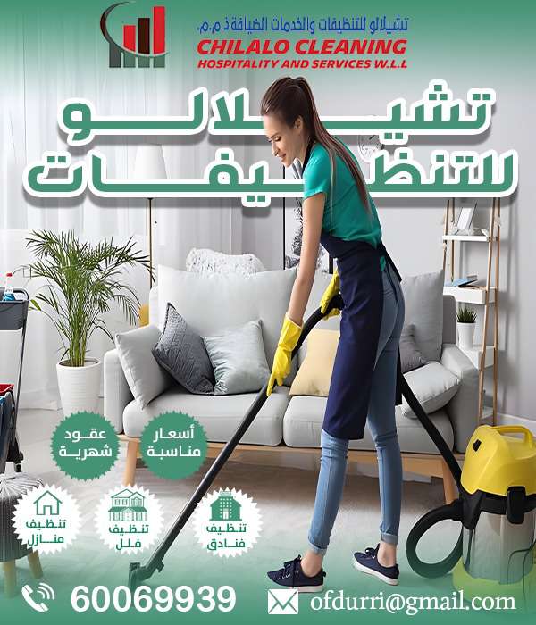 تشيلالو للتنظيفات والضيافة - الضيافةوالتنظيفات - في قطر