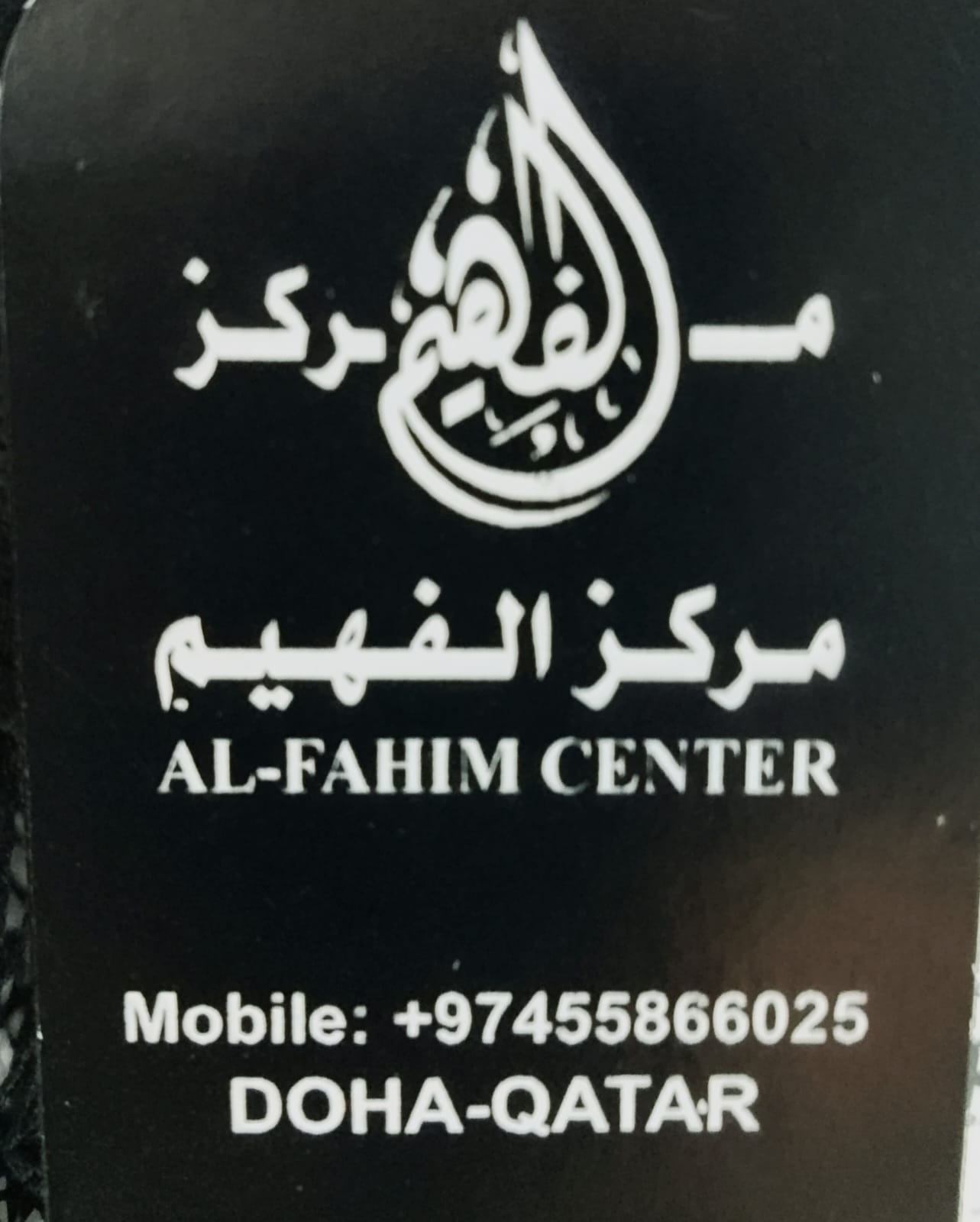 مركز الفهيم للعبايات - الأزياء والموضه - في قطر