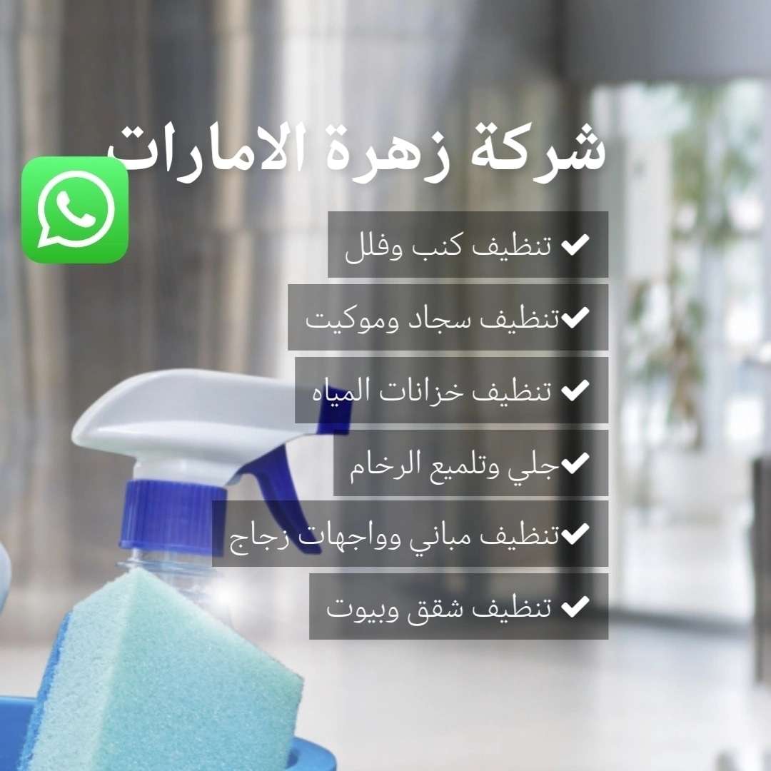 شركة زهرة الامارات - مكافحة الحشرات - في قطر
