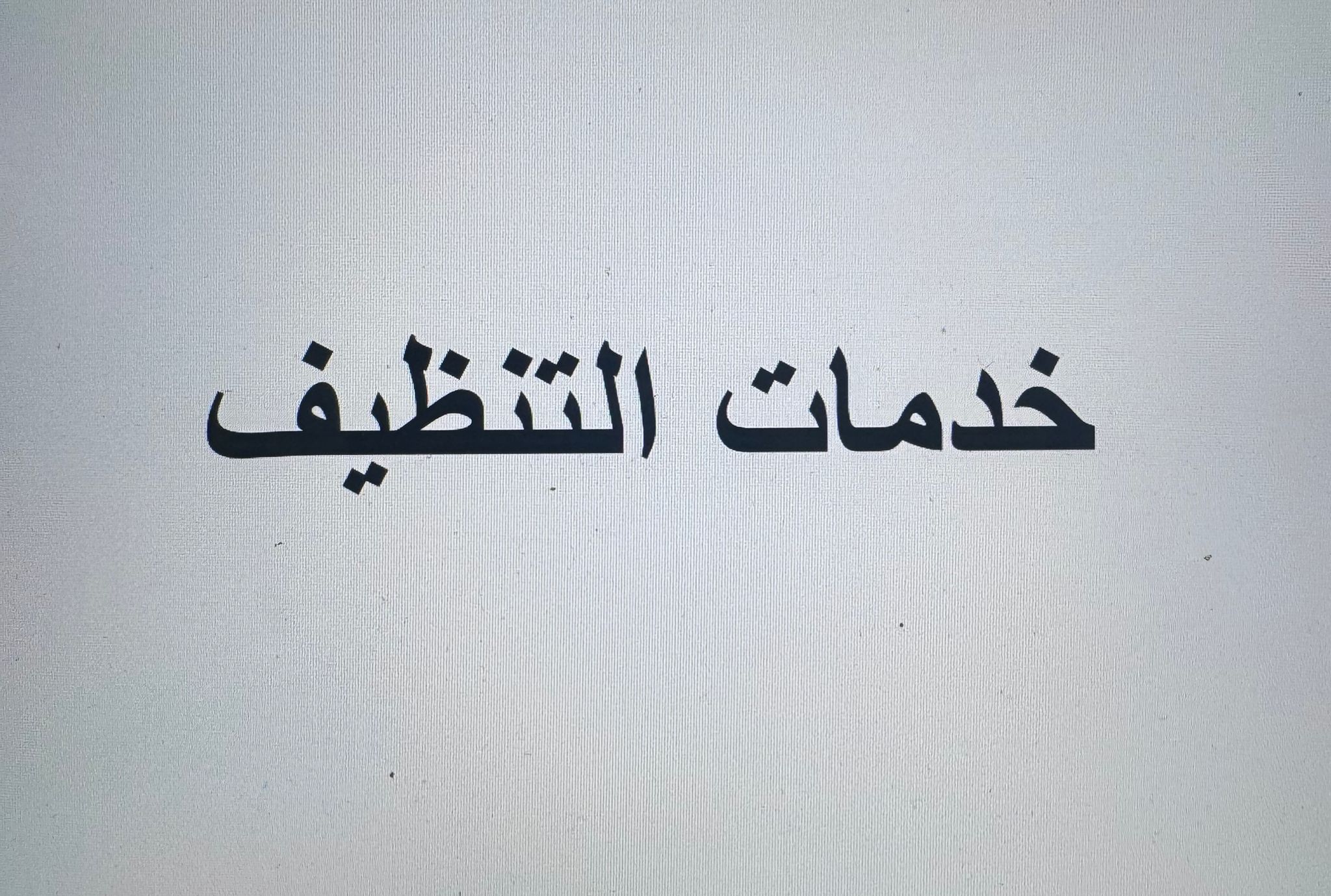 خدمات التنظيف والضيافة والصيانة. - الباحثين عن عمل - في قطر