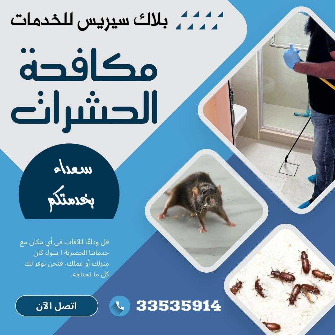 مكافحة الحشرات والقوارض - مكافحة الحشرات - في قطر