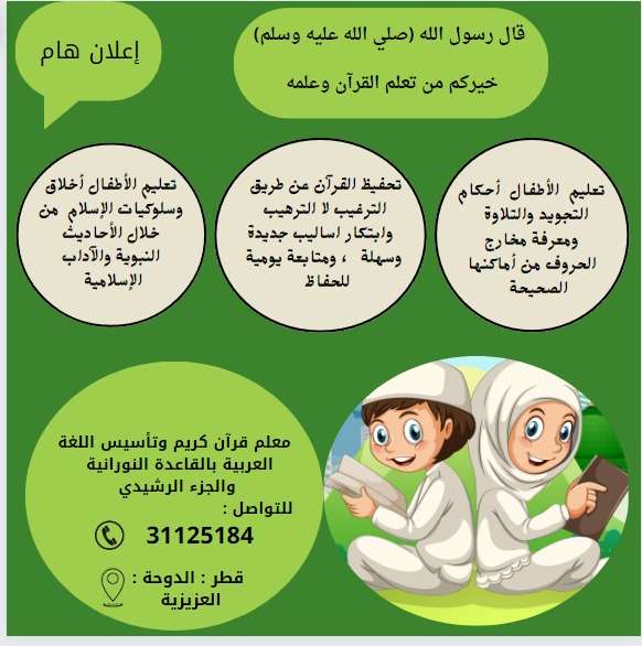 تعلم قراءة القرآن الكريم وحفظه - الباحثين عن عمل - في قطر