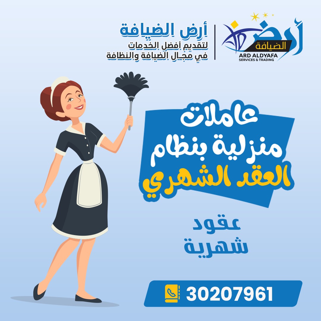 ارض الضيافه - الضيافةوالتنظيفات - في قطر