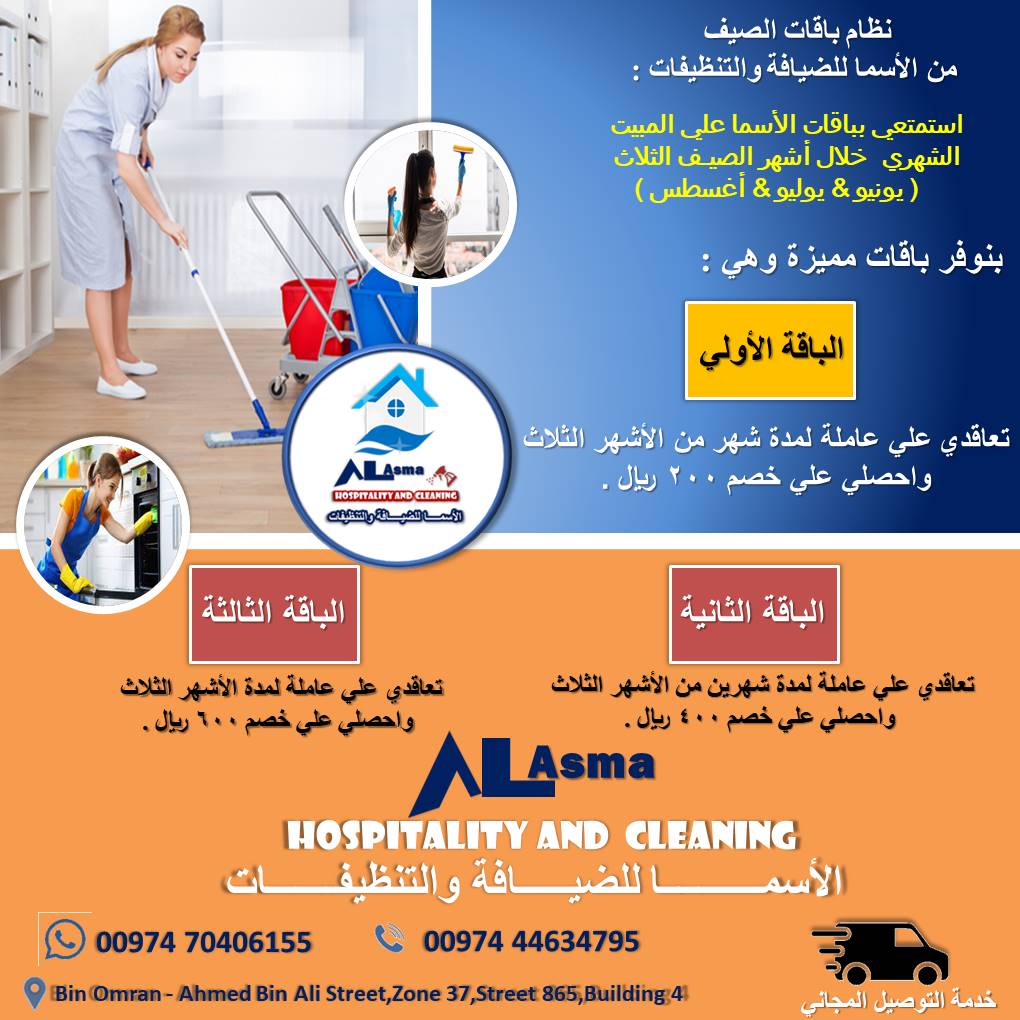 الاسما للضيافة و التنظيفات - شركات الضيافة و النظافة - في قطر