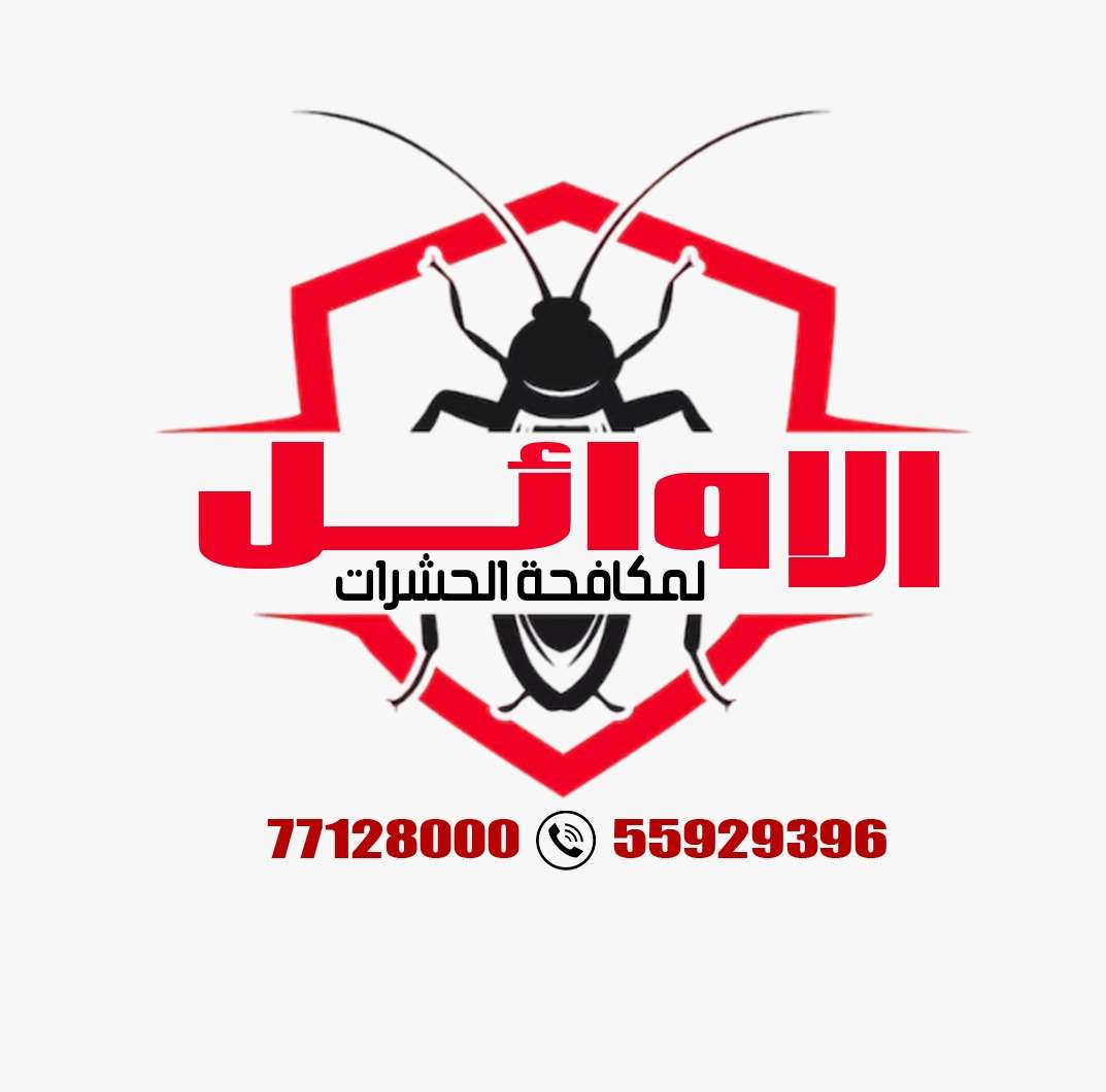 مكافحة حشرات - الضيافةوالتنظيفات - في قطر