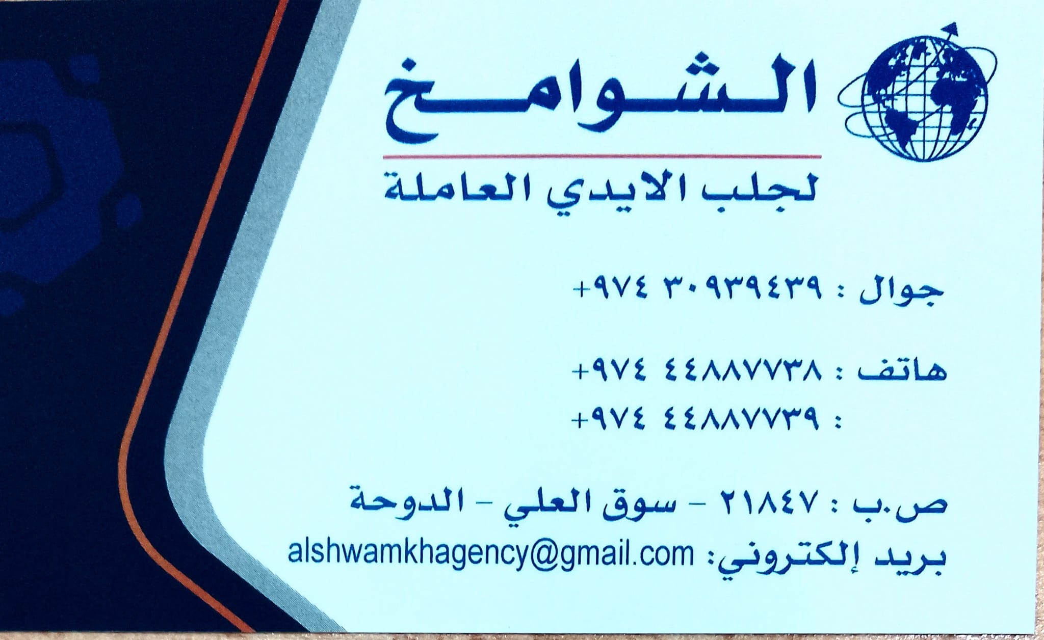 الشوامخ لجلب الايدي العاملة - معاون مكتب خدم - في قطر