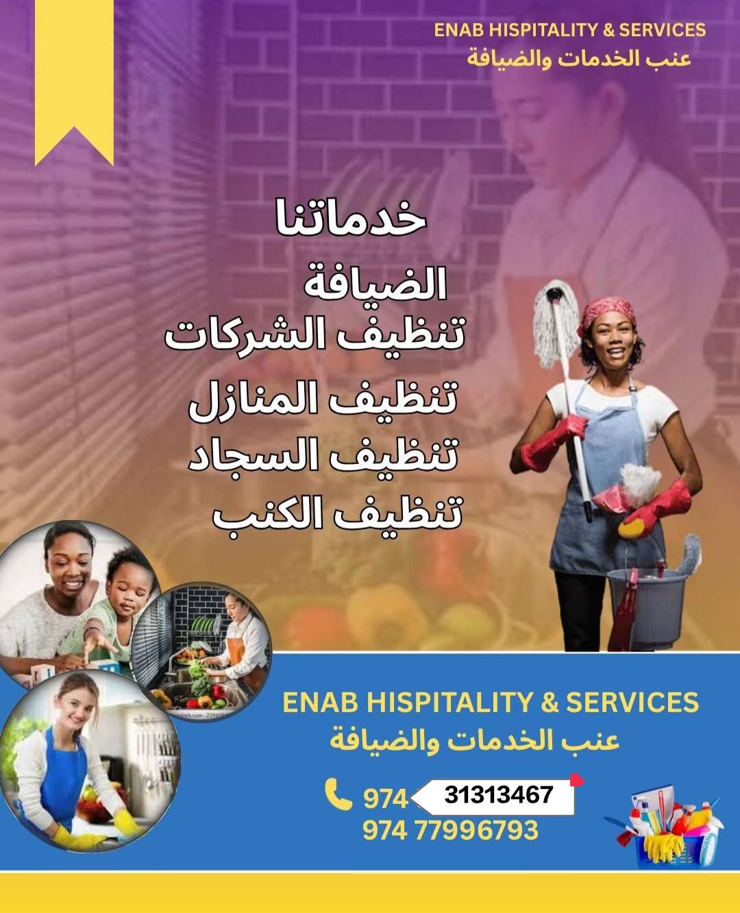 🔹 نقدم لكم افضل الخدمات بأيدي امهر العاملات في شركة عنب لخدمات الضيافة⬅ خدمة التنظيف بنظام الساعة أو العقود   ( عقود يومية , أسبوعية أو شهرية )أسعار مميزة تناسب الجميعنتشرف بخدمتكم دائما - الضيافةوالتنظيفات - في قطر