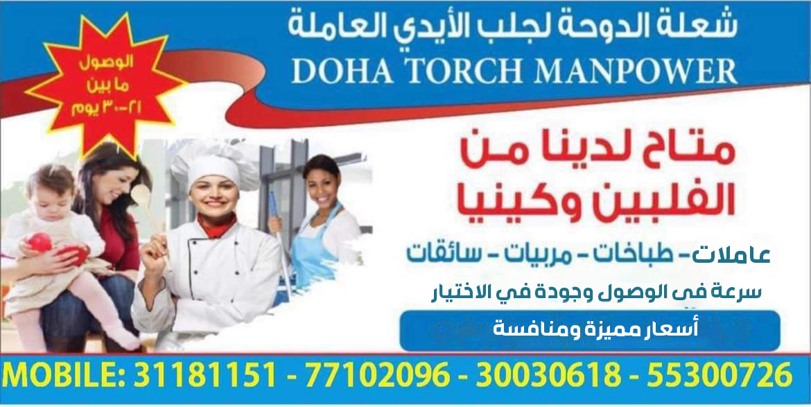 شعلة الدوحة لجلب الأيدي العاملة - معاون مكتب خدم - في قطر