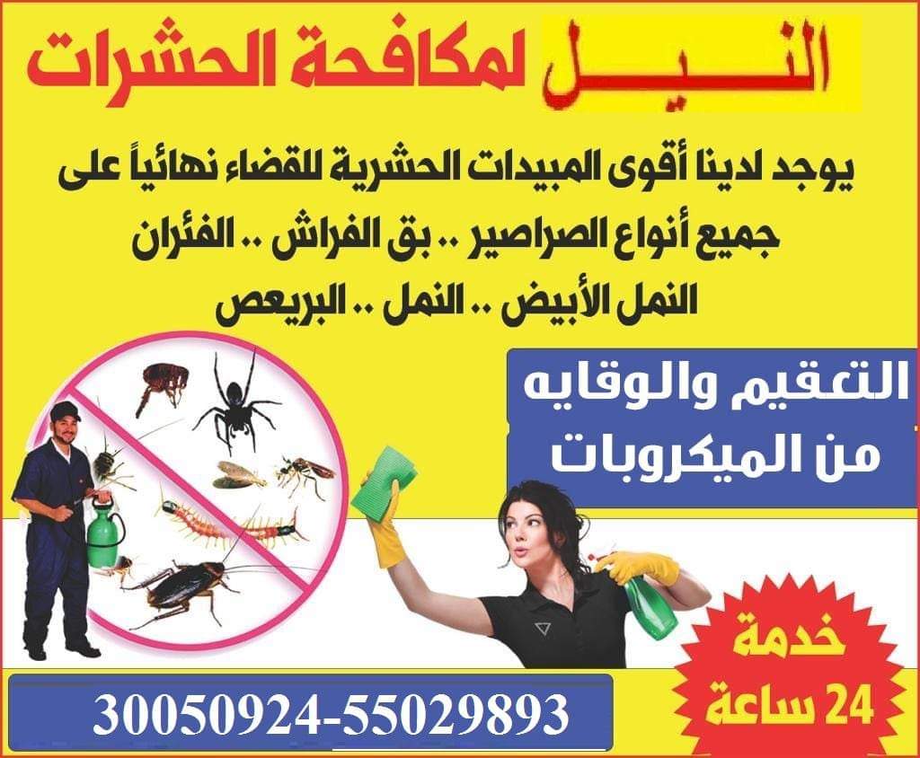 مكافحة الحشرات والتعقيم - مكافحة الحشرات - في قطر