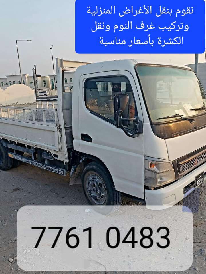 نقل الأغراض المنزلية - نقل العفش - في قطر
