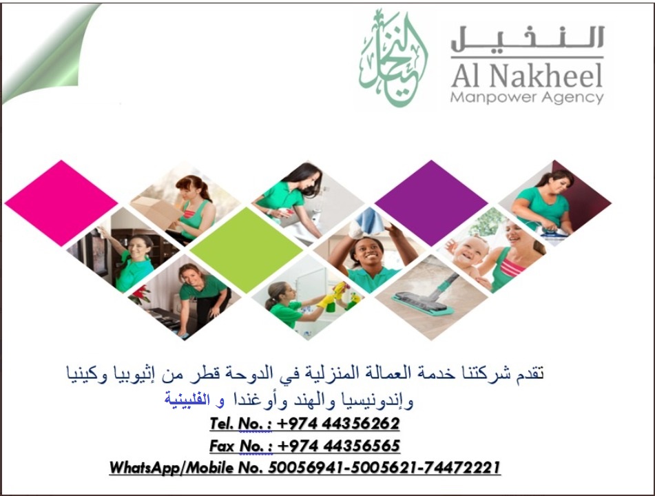 النخيل لجلب الايدي العاملة - معاون مكتب خدم - في قطر