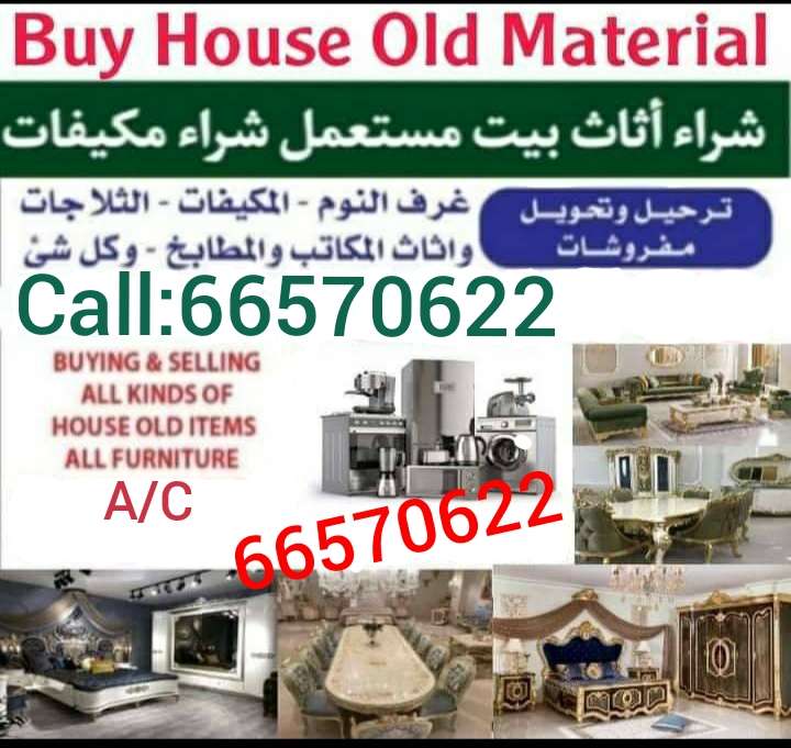 شراء أثاث بيت مستعمل شراء شراء غرف نوم مستعمل شراء وصوفا وكنب مستعمل شراء مكيفاتشراء ادوات مطبخ كهربائي - نقل العفش - في قطر