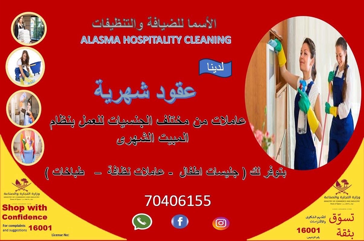 الاسما للتنظيفات - خدمات الصيانة - في قطر