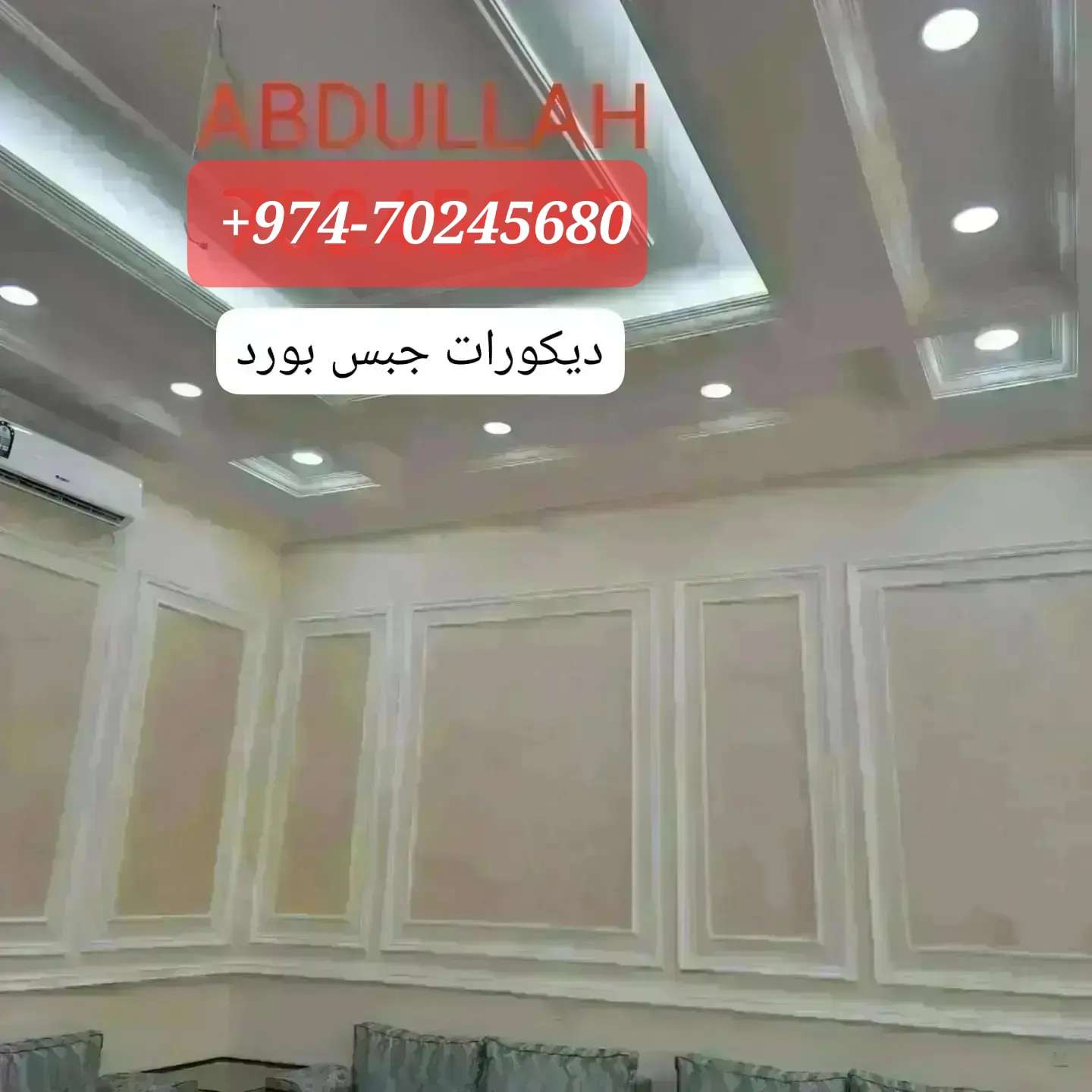 ديكورات جبس بورد على الأسقف والجدران والقوالب وغيرها. 00974-70245680 - الديكور والتصميم الداخلي - في قطر