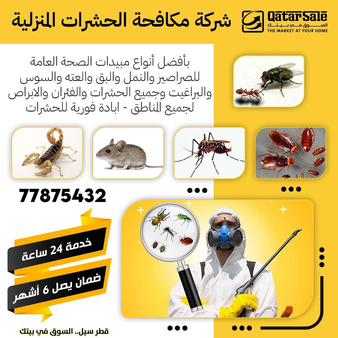 شركة مكافحة الحشرات - مكافحة الحشرات - في قطر