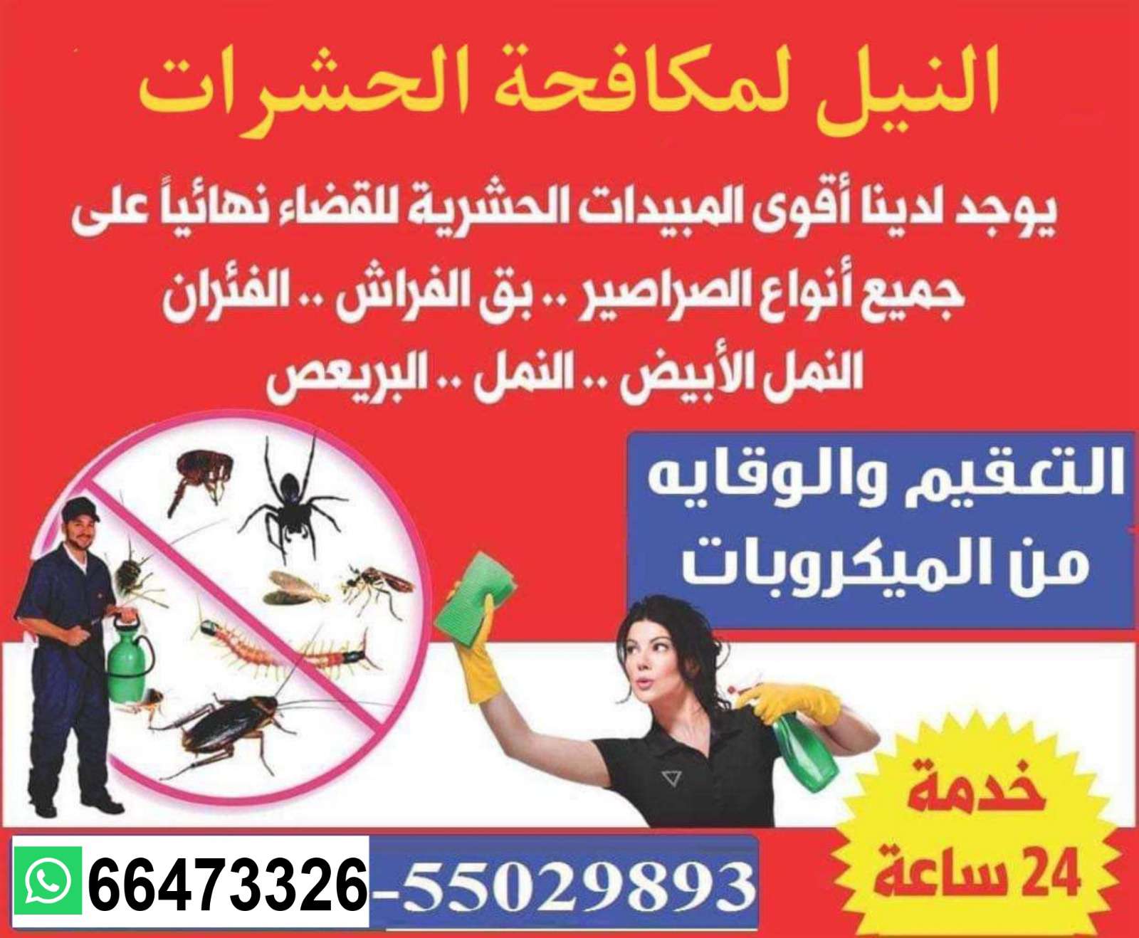النيل لمكافحة الحشرات والتعقيم - مكافحة الحشرات - في قطر