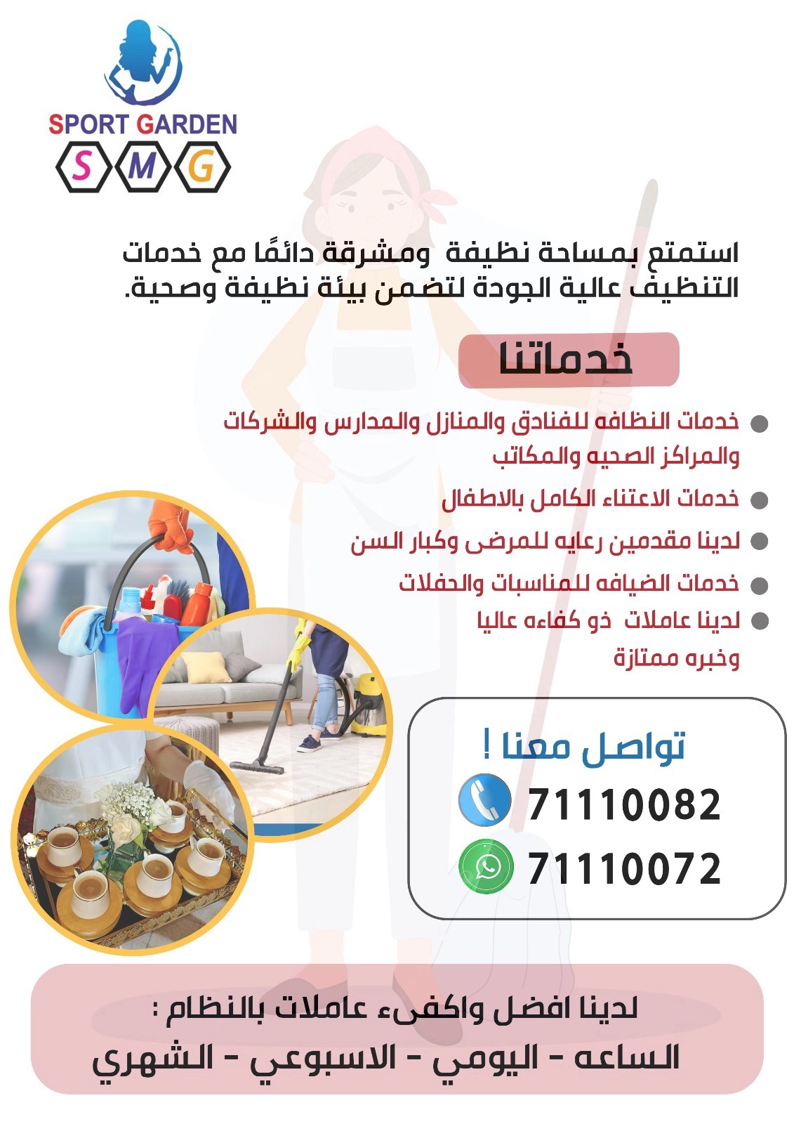 اس ام جي للتنظيفات والضيافه - شركات الضيافة و النظافة - في قطر