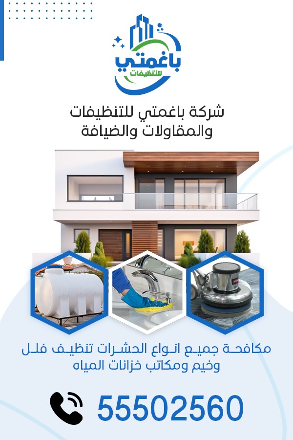 باغمتي للتنظيفات والمقاولات - المقاولات - في قطر