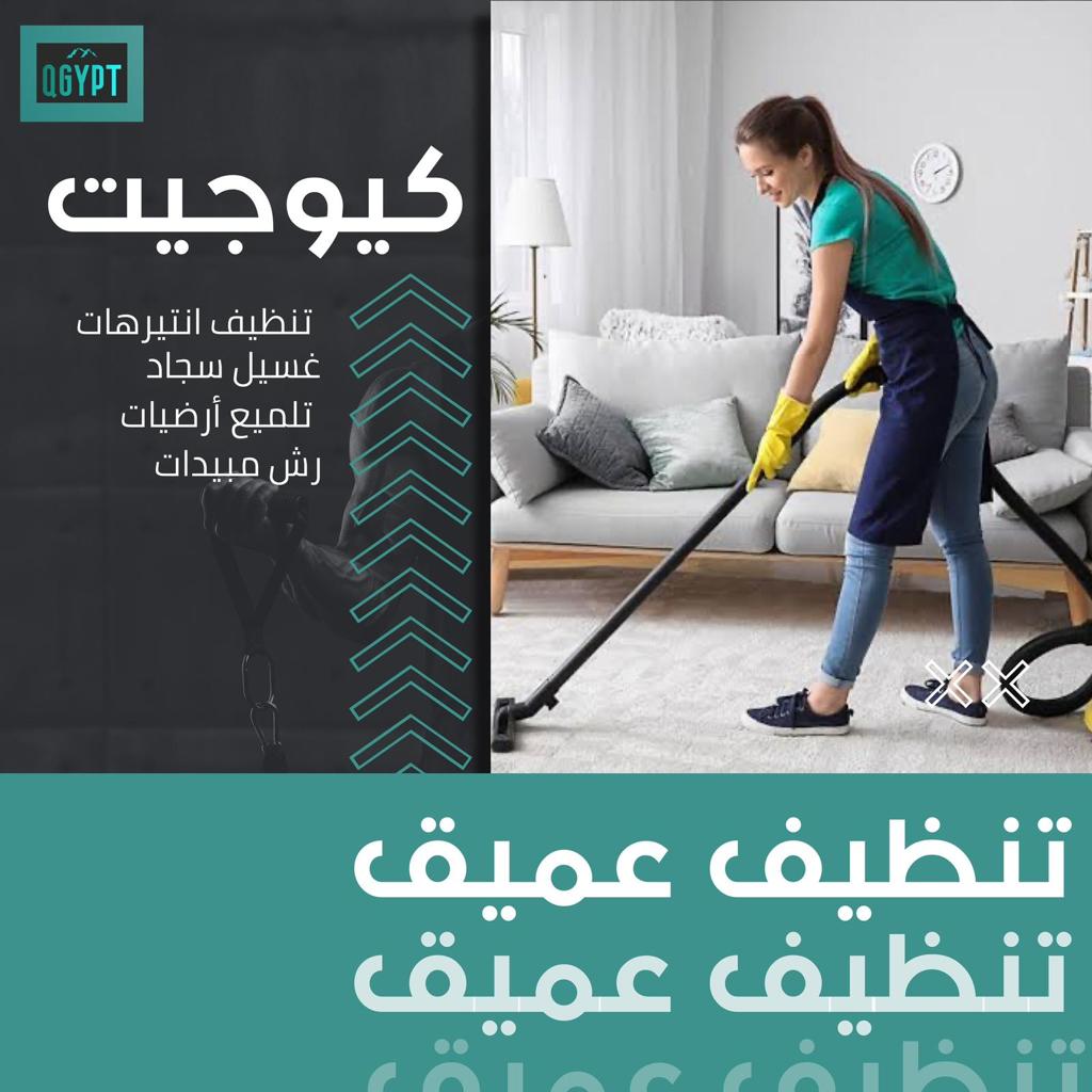 كيوجيت تنظيف انترهات - شركات الضيافة و النظافة - في قطر