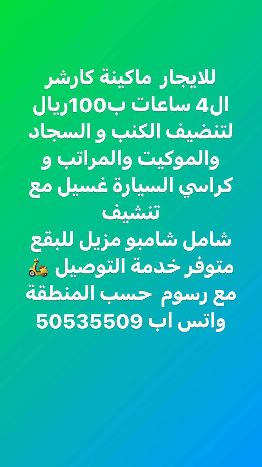 ماكينة كارشر لغسيل الكنب والسجاد - شركات الضيافة و النظافة - في قطر
