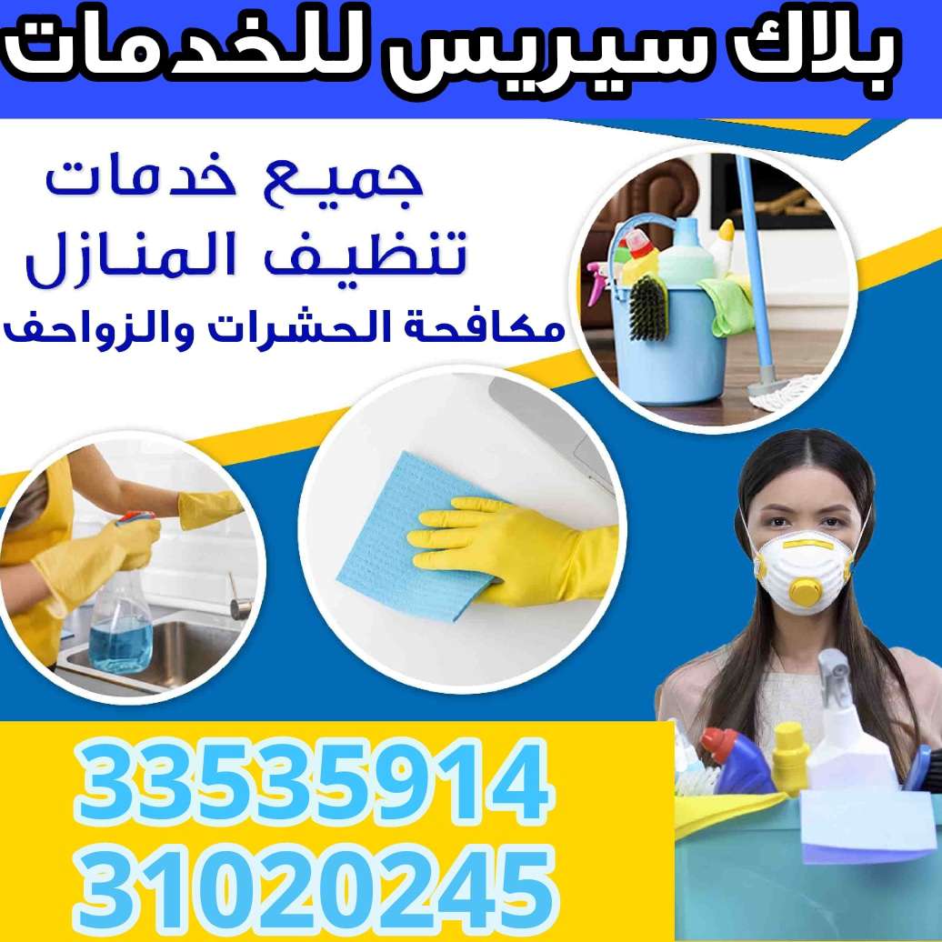 بلاك سيريس للخدمات - مكافحة الحشرات - في قطر
