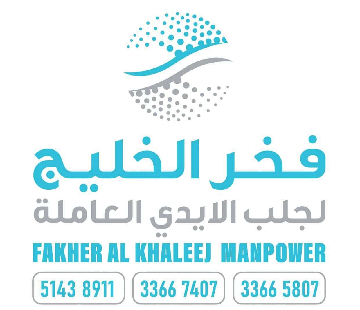 فخر الخليج لجلب الايدي العاملة - معاون مكتب خدم - في قطر