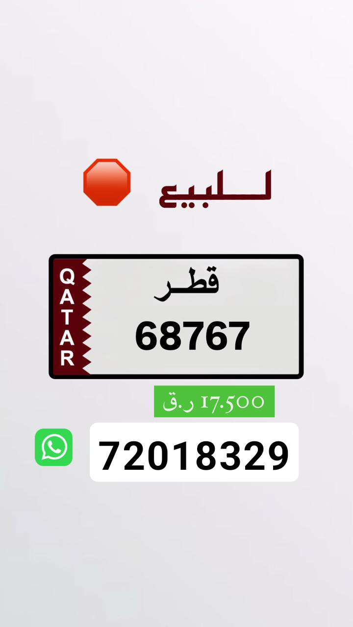 لوحة مميزة للبيع بسعر مناسب - السيارات - في قطر