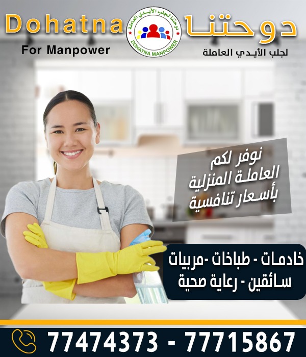 دوحتنا لجلب الايدي العاملة - معاون مكتب خدم - في قطر