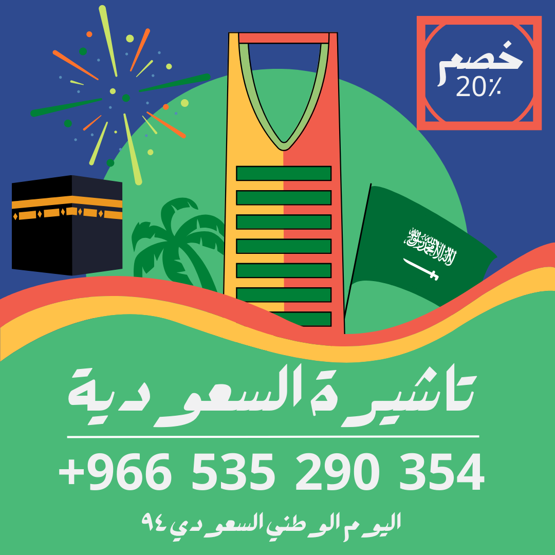 احصل على تاشيرتك للسعودية الأن 🇸🇦 لأداء العمرة وزيارته المسجد النبوى 🕌🕋 - شركات السفر والسياحة - في قطر