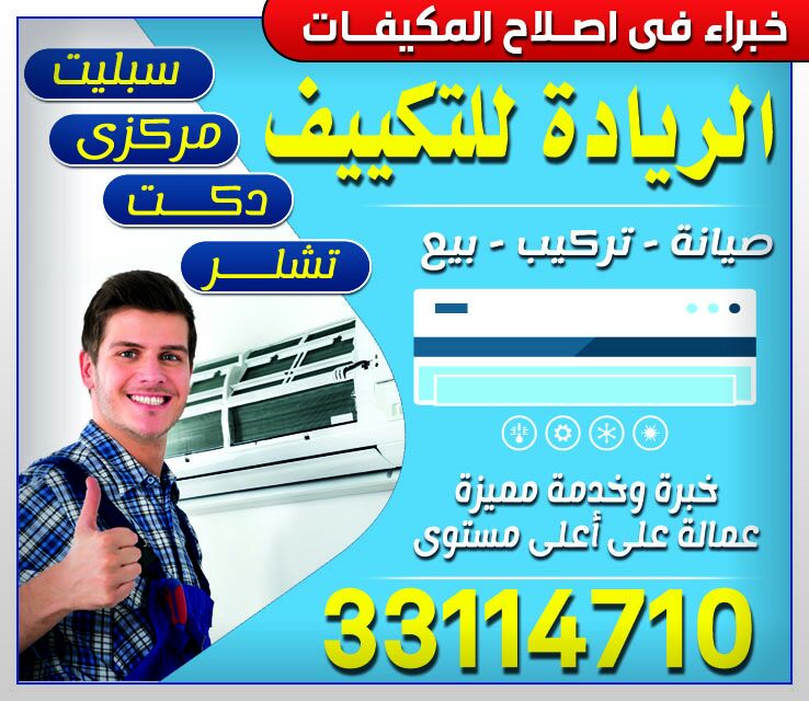 الريادة للتكييف - المكيفات - في قطر