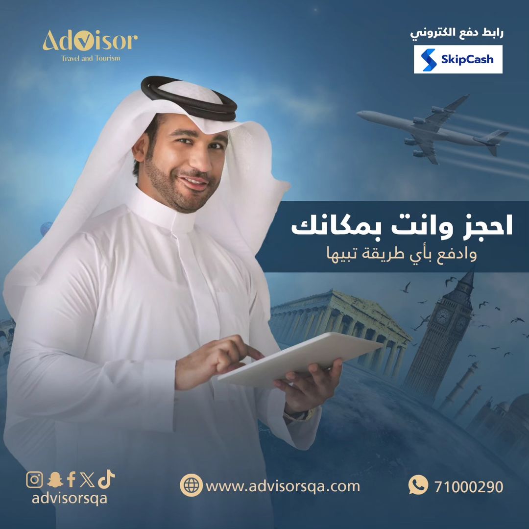 ادفيزر للسفر والسياحه - شركات السفر والسياحة - في قطر