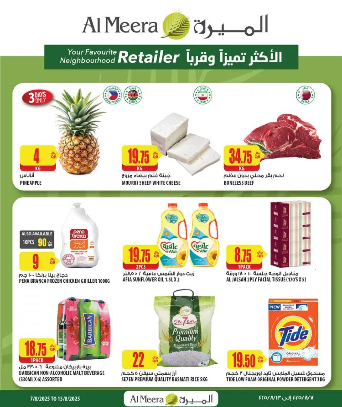 عروض الميرة قطر حتى 13 أغسطس 2025 الإختيارات الأسبوعية - عروض المولات - في قطر