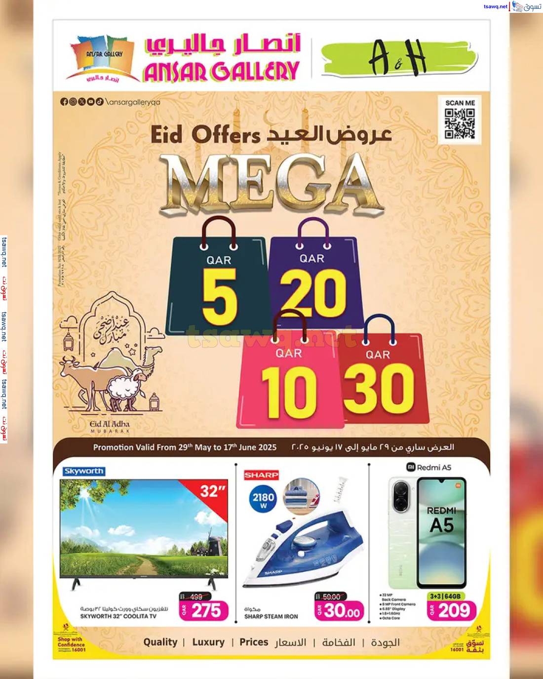 عروض أنصار جاليرى قطر من 29 مايو حتى 17 يونيو 2025 عروض العيد - عروض المولات - في قطر