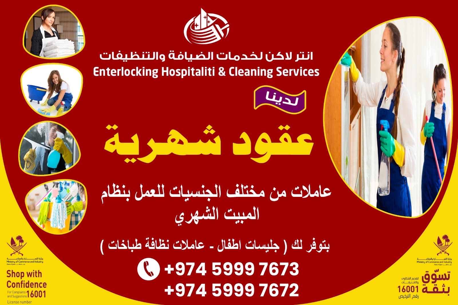 انتر لاكن لخدمات الضيافة والتنظيفات - شركات الضيافة و النظافة - في قطر