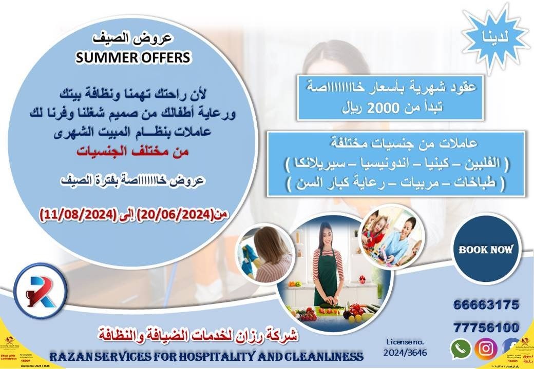شركة رزان لخدمات الضيافة والنظافة - شركات الضيافة و النظافة - في قطر