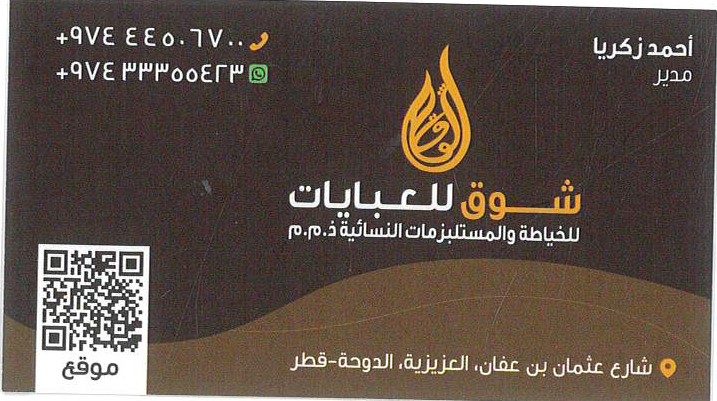 شوق للعبايات  - الأزياء والموضه - في قطر