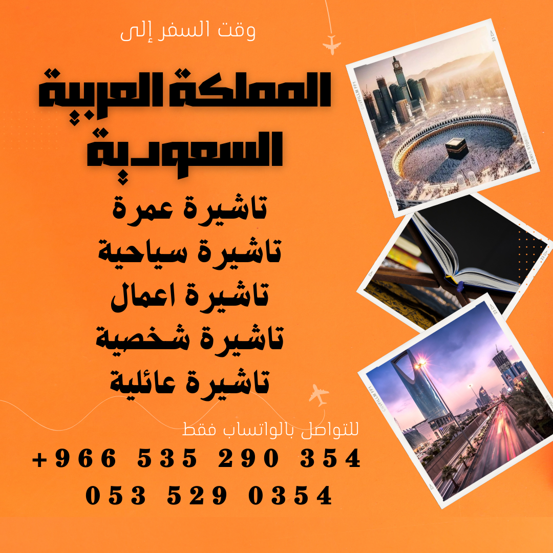 احصل على تاشيرتك للسعودية الأن 🇸🇦   لأداء العمرة وزيارته المسجد النبوى 🕌🕋 - شركات السفر والسياحة - في قطر