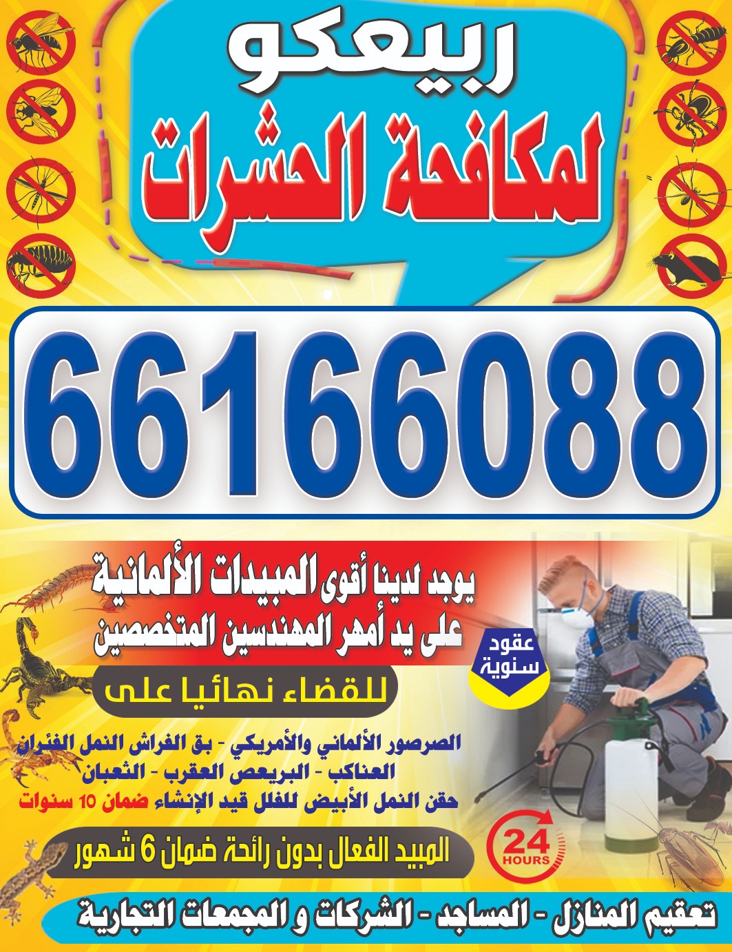 ربيعكو لمكافحة الحشرات و التنظيفات - مكافحة الحشرات - في قطر