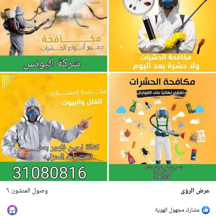 تنظيف الحشرات - شركات الضيافة و النظافة - في قطر