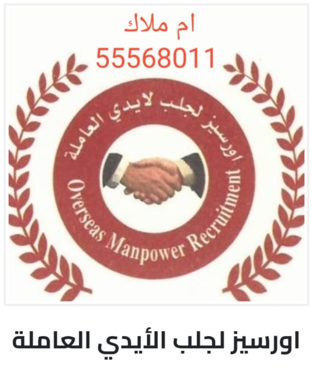 اورسيز لجلب الايدي العامله - معاون مكتب خدم - في قطر